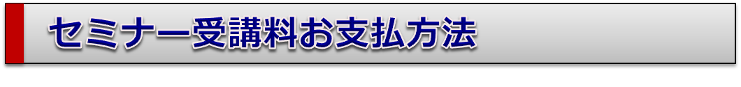 セミナー支払方法