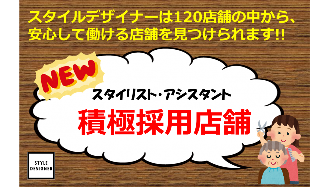 スタイルデザイナー積極採用店舗