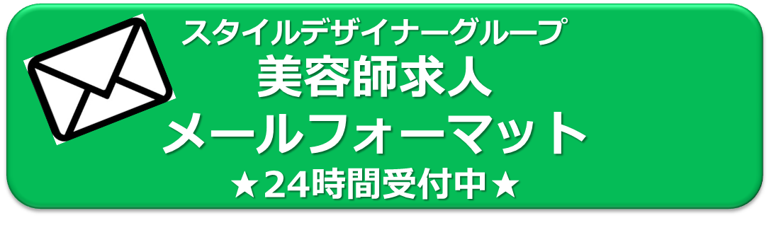 求人メールフォーマット