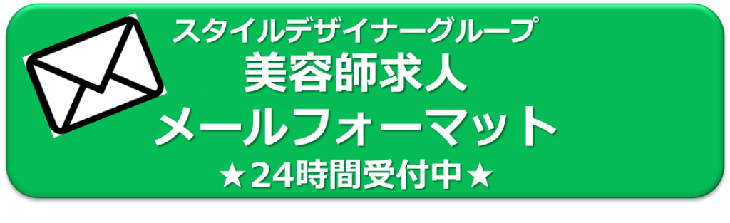 求人メールフォーマット