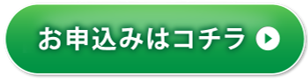 お申込みはコチラ
