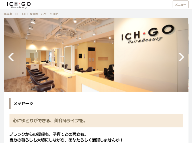 ☆美容室「ＩＣＨ・ＧＯ」採用ホームページ☆