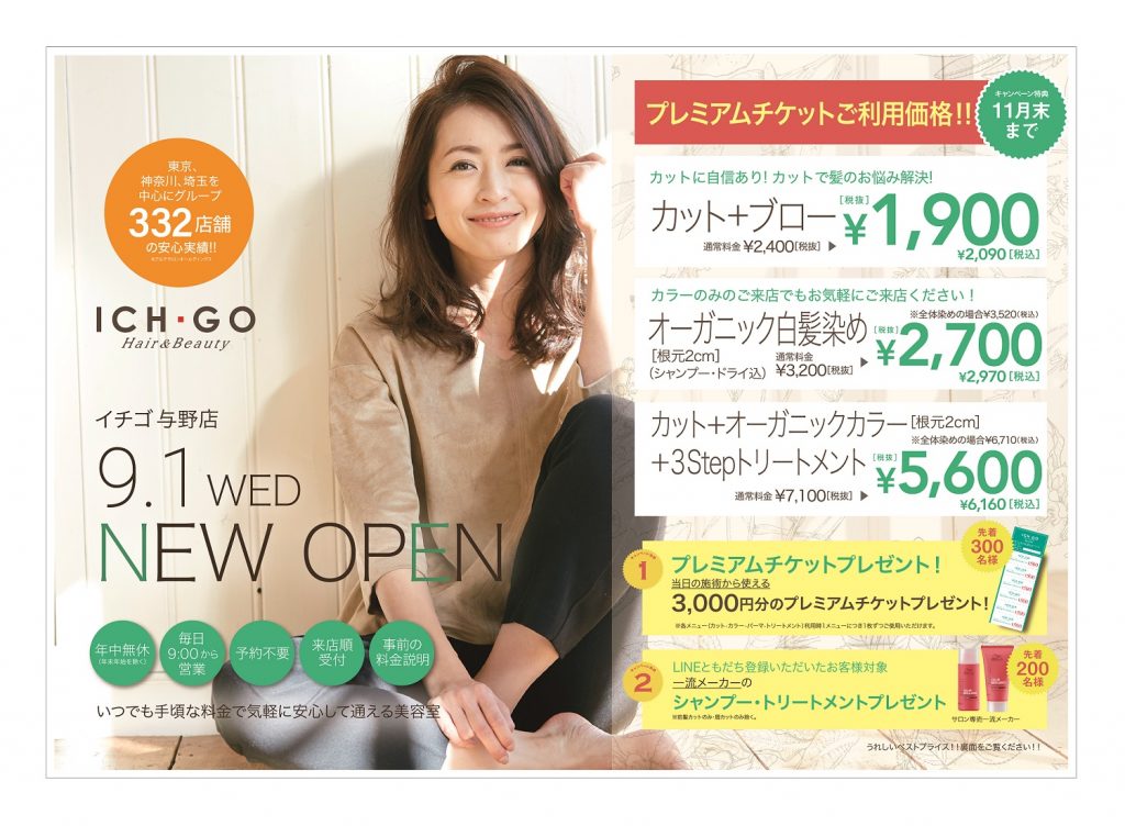 ☆美容室イチゴ与野店が2021年9月1日(水)にNEWオープン☆