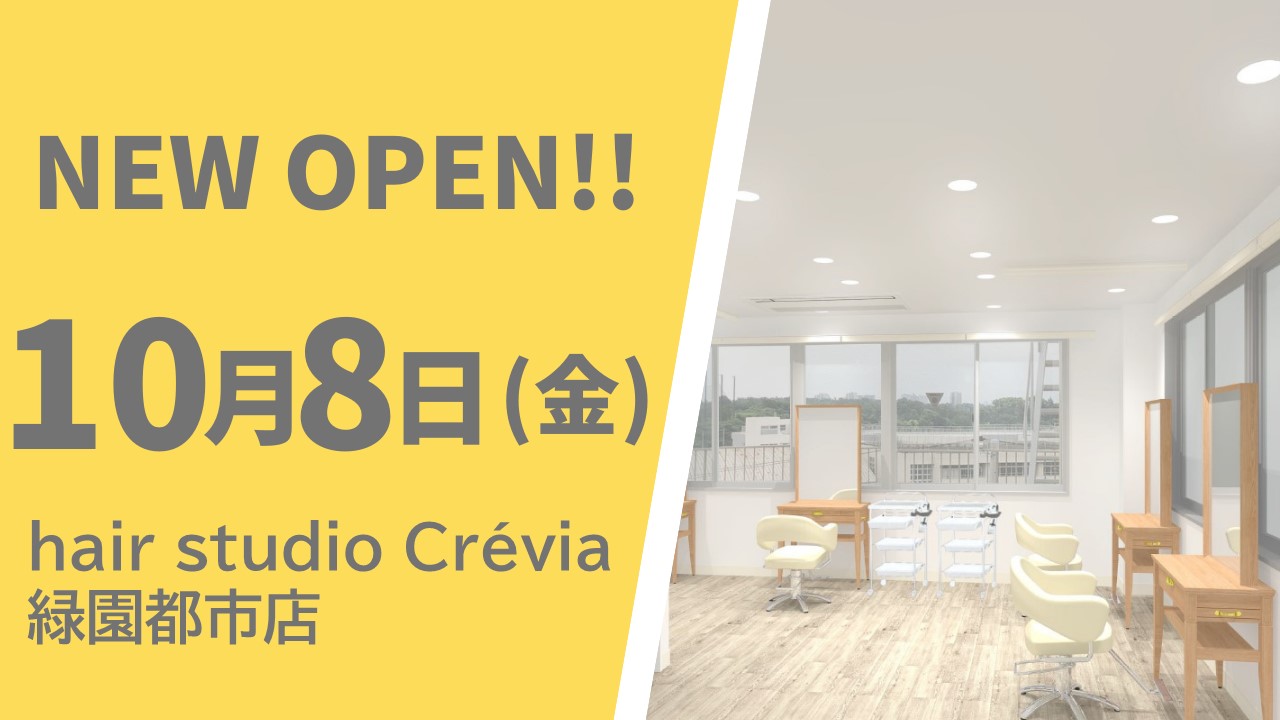 ☆hair studio Crévia緑園都市店が2021年10月8日(金)にNEWオープン☆