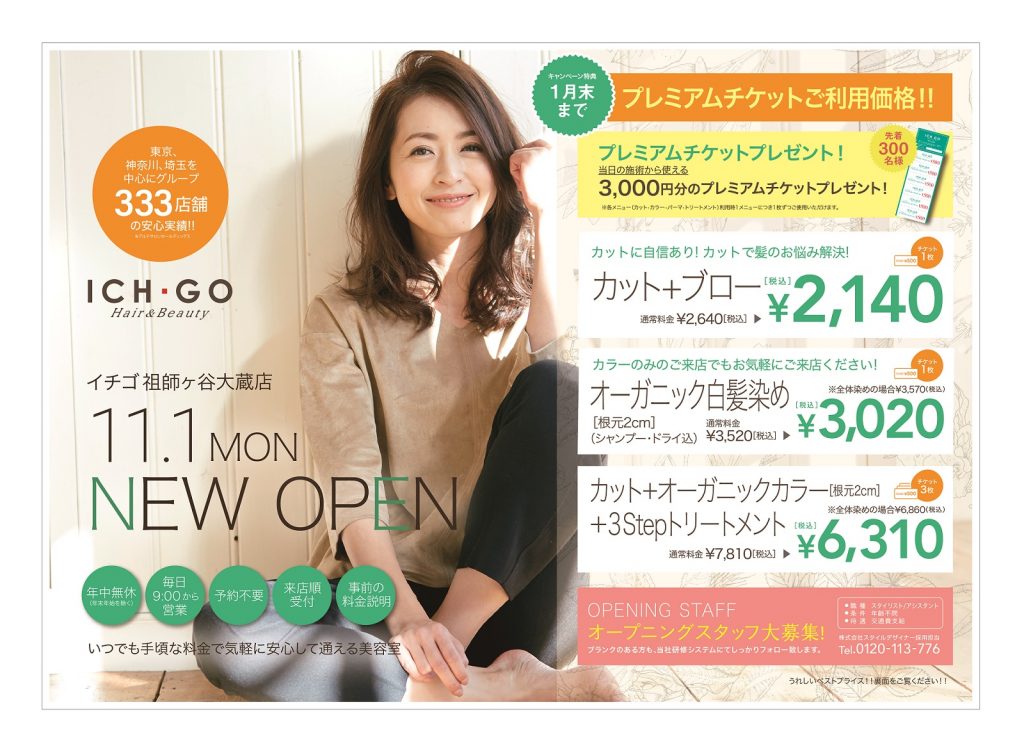 ☆美容室イチゴ祖師ヶ谷大蔵店が2021年11月1日(月)にNEWオープン☆