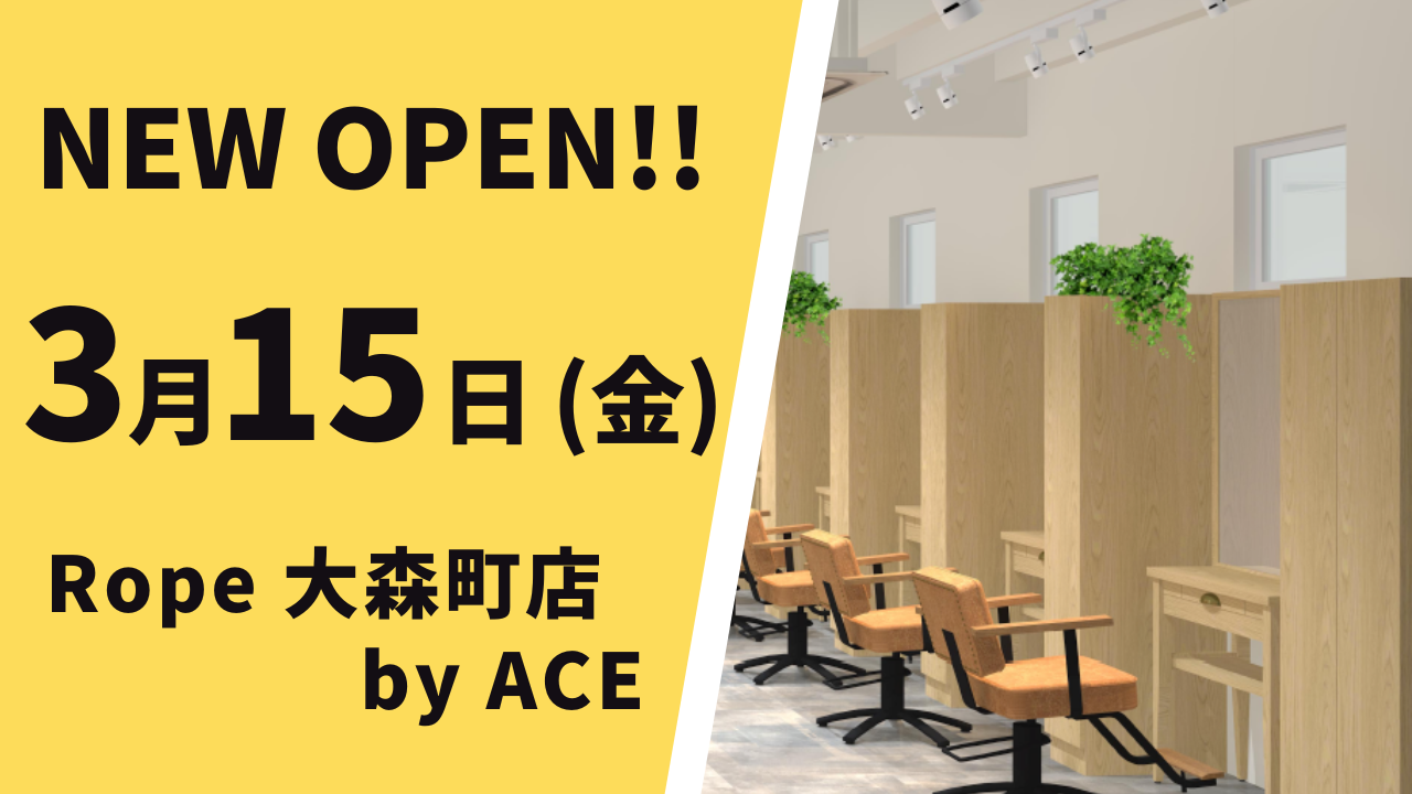 美容室Rope 大森町店 by ACEが2024年3月15日（金）にNEWオープン