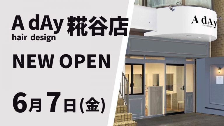 A dAy hair design糀谷店が2024年6月7日(金)にNEWオープン