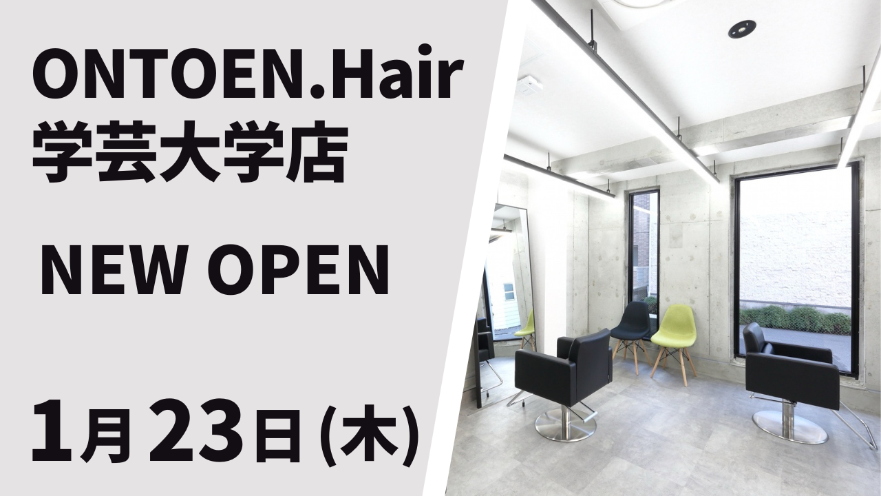 ONTOEN.Hair 学芸大学店が2025年1月23日(木)にNEWオープン