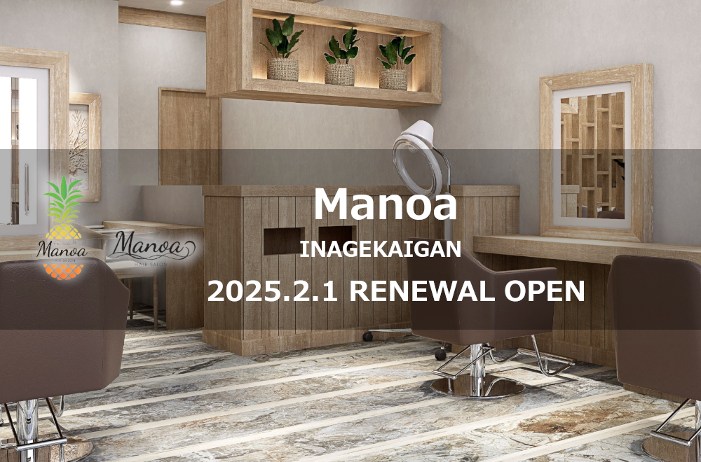 Manoa稲毛海岸店 (旧Gaya) が2025年2月1日(土)にリニューアルオープン☆