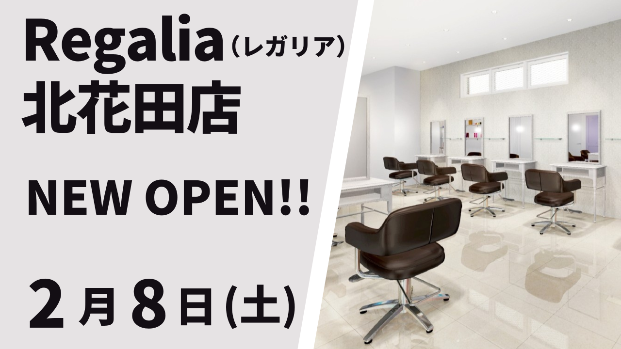 Regalia 北花田店が2025年2月8日(土)にNEWオープン☆