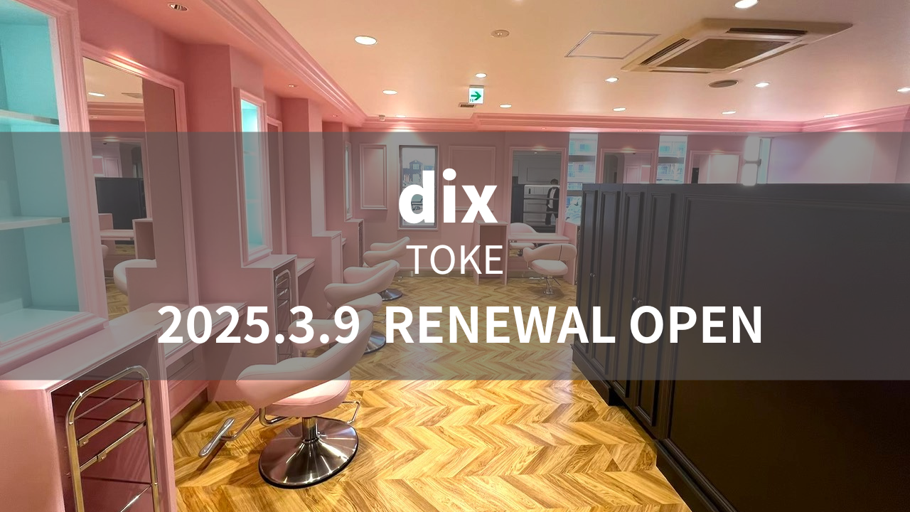 dix土気店が2025年3月9日(日)にリニューアルオープン☆