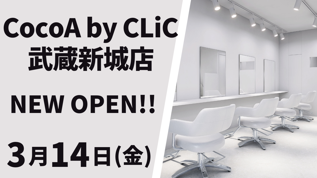 CocoA by CLiC 武蔵新城店が2025年3月14日(金)にNEWオープン☆