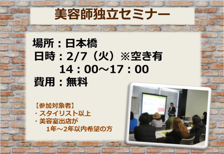 2月7日(火) 美容師 独立 セミナー 【日本橋】まだ空き有ります!!【 無料 】