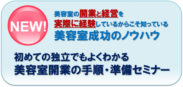 美容室開業の手順・準備セミナー！　独立が初めての美容師限定！