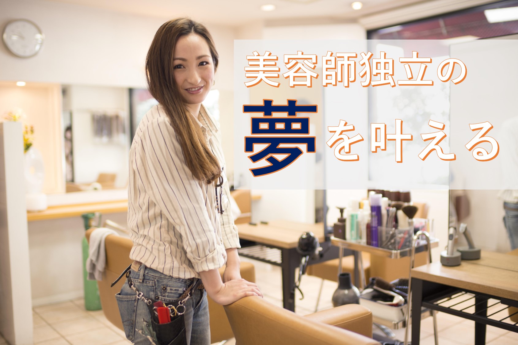 利益が出続ける美容室 経営” 美容師 独立 プロジェクト”
