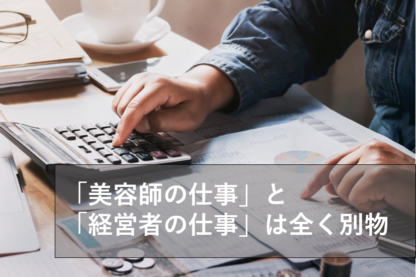 【経営編】ココがスゴイ！スタイルデザイナーの経営サポート！