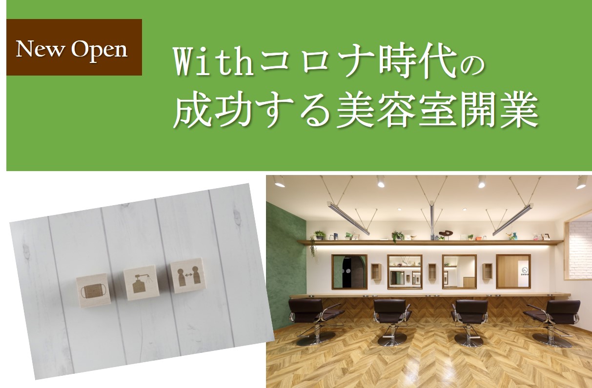 Withコロナ時代のスタイルデザイナーの美容室開業