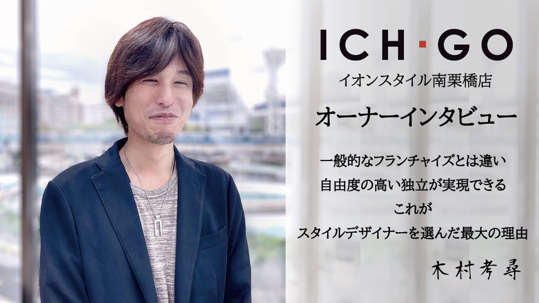 美容室を新規オープンさせたオーナーへインタビュー｜「ICH・GO イオンスタイル南栗橋店」木村考尋オーナーへ聞く