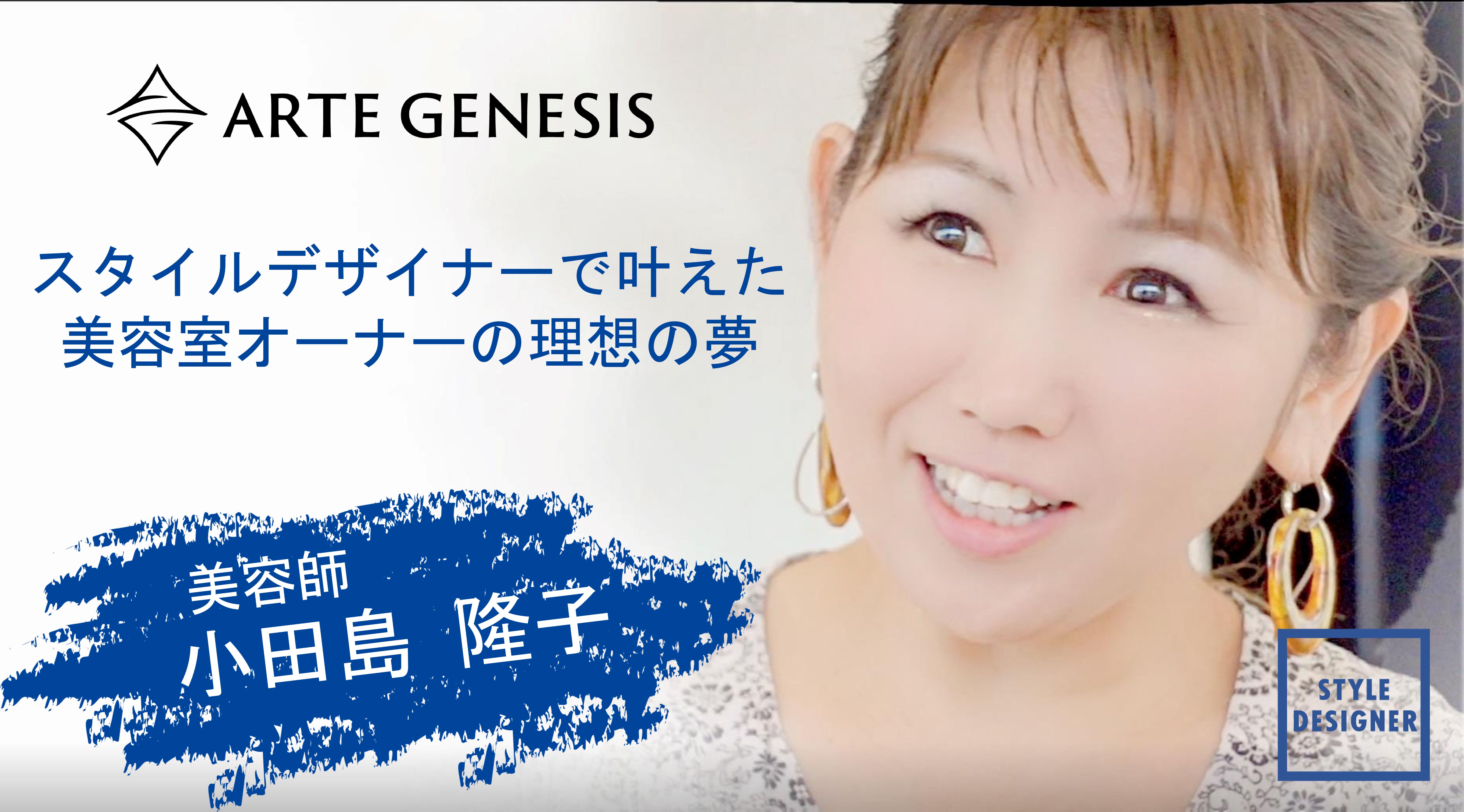 スタイルデザイナーで叶えた美容室オーナーの夢 - 成功への道のり