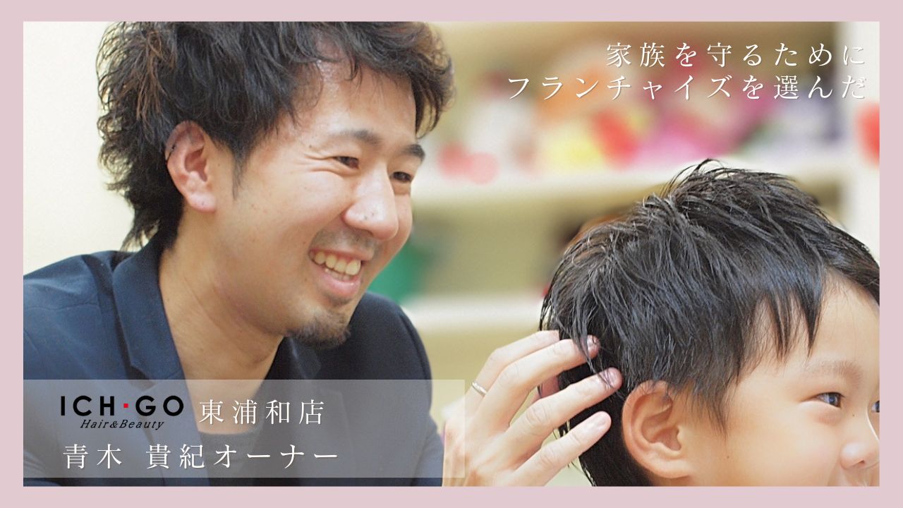 経営をサポートしてくれる安心感。これが「家族を守るために」フランチャイズを選んだ最大の理由
