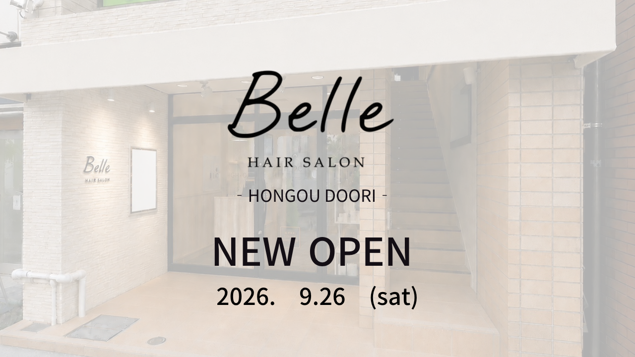 Belle 本郷通り店が2026年9月26日(土)にNEWオープン☆