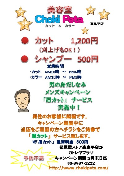 ChokiPeta高島平店 眉カット無料サービス実施中