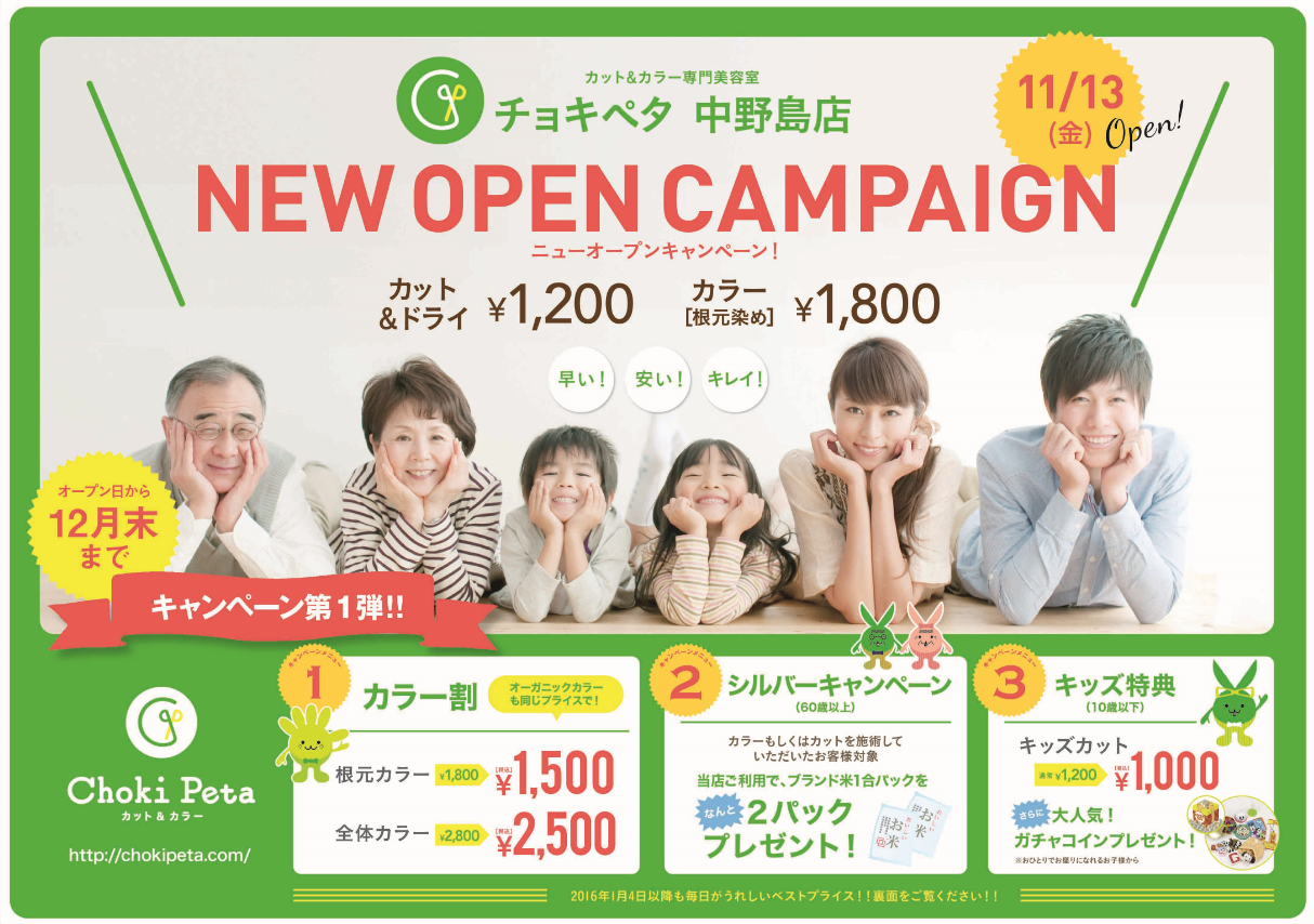 チョキペタ大口店でオープニングキャンペーン実施中♪