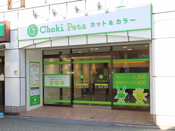 　【 新規 美容室 オープン】カットカラー専門店チョキペタ 北千住店1/28(木) NEW OPEN!!