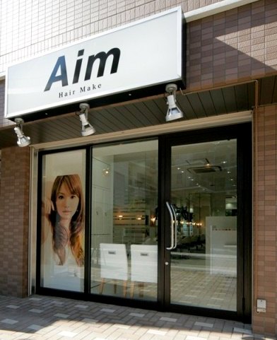 エイム 中野南口店