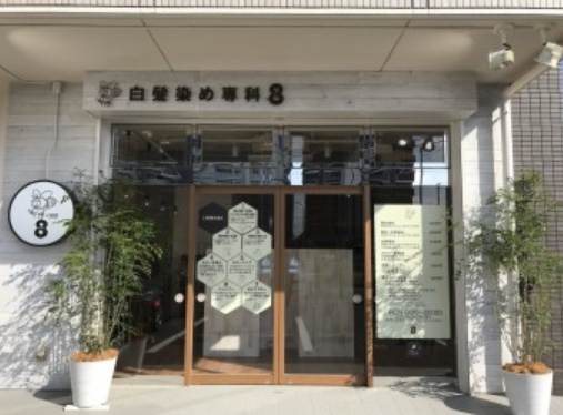 白髪染め専科 8(エイト)浜野店