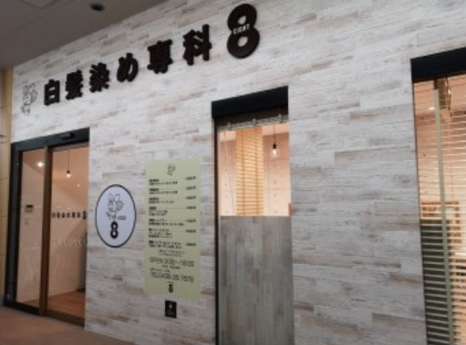 白髪染め専科 8(エイト)五井店