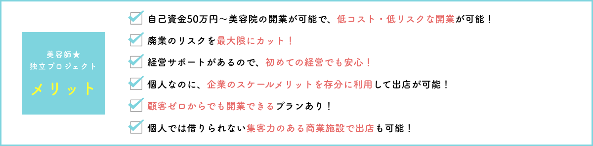 美容師★独立プロジェクトメリット