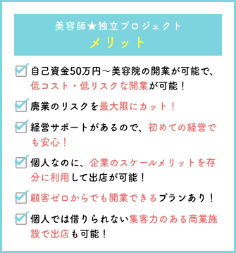 美容師★独立プロジェクトメリット