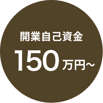 開業自己資金150万円〜
