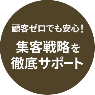 顧客ゼロでも安心！集客戦略を徹底サポート