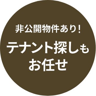 非公開物件あり！テナント探しもお任せ