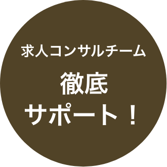 求人コンサルチーム徹底サポート！