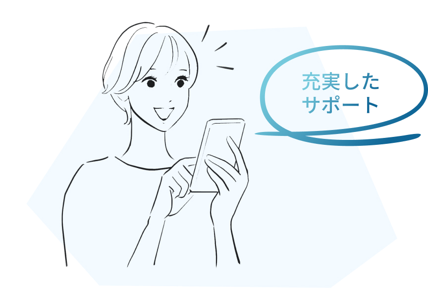 充実したサポート