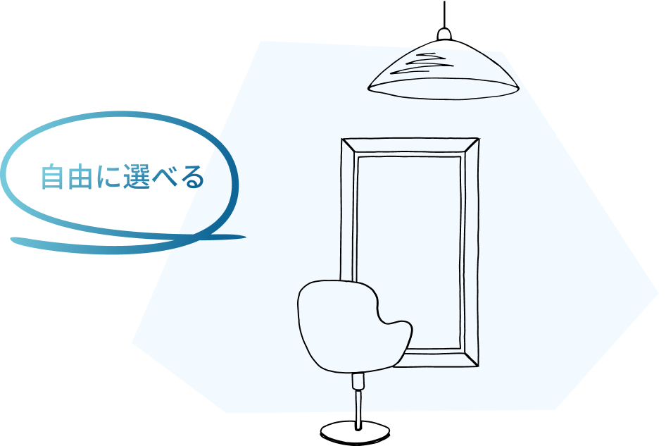 自由に選べる