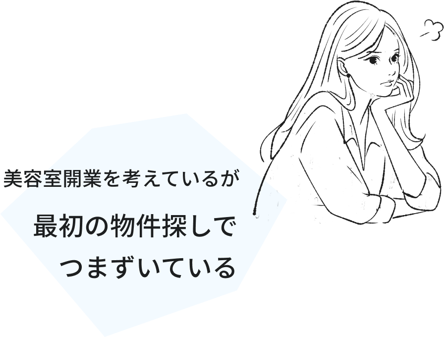 美容室開業を考えているが最初の物件探しでつまずいている