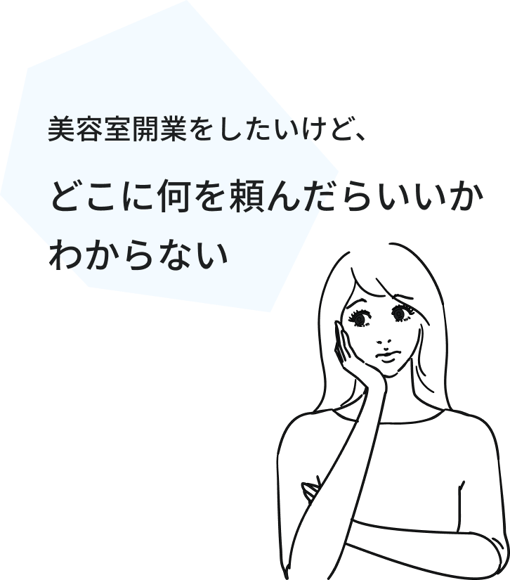 美容室開業をしたいけど、どこに何を頼んだらいいかわからない