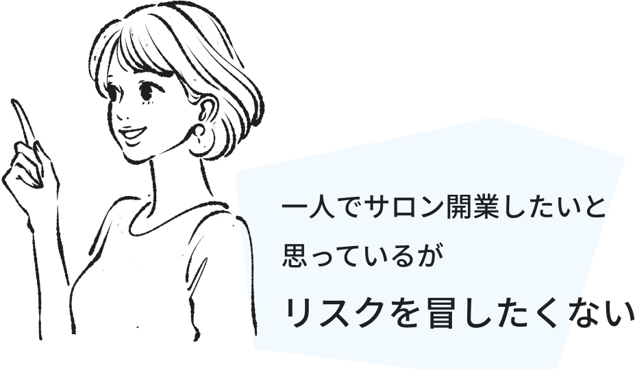 一人でサロン開業したいと思っているがリスクを冒したくない
