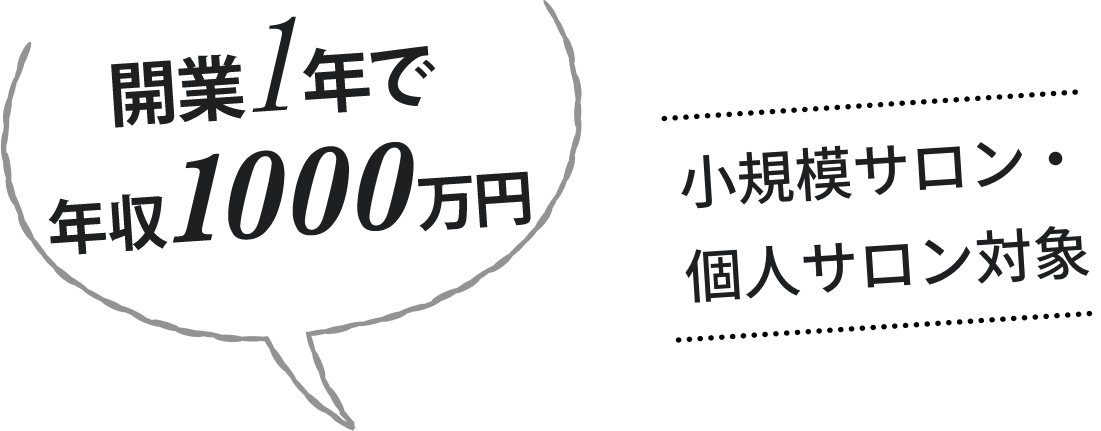 50万円から始める！小規模サロン・個人サロン対象