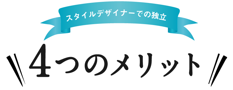 4つのメリット